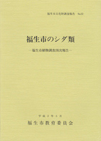 第22集　福生市のシダ類-福生市植物調査四次報告-