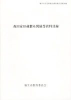 第30集　森田家旧蔵製糸関係等資料目録