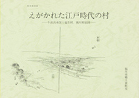 えがかれた江戸時代の村