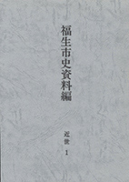 福生市史資料編　近世1