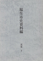 福生市史資料編　近世2