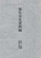 福生市史資料編　近代・新聞資料