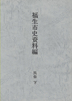 福生市史資料編　民俗下