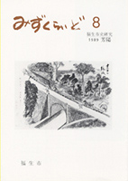 みずくらいど　8号