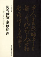 閨秀画家・奥原晴湖－俳人・友昇をめぐる人々－