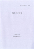 第36集　福生市の鳥類