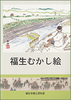 特別展示図録　福生むかし絵