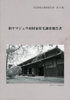 第37集　旧ヤマジュウ田村家住宅調査報告書