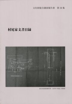 第38集　村尾家文書目録