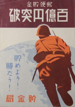 ポスター「郵便貯金 百億円突破」昭和17年