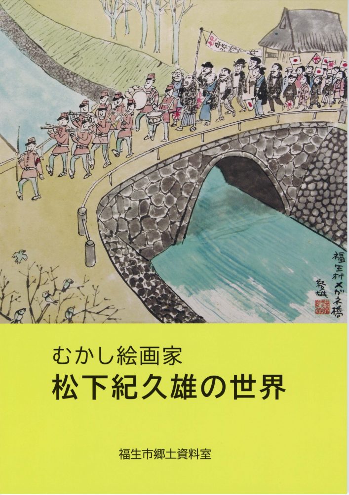 むかし絵画家 松下紀久雄の世界