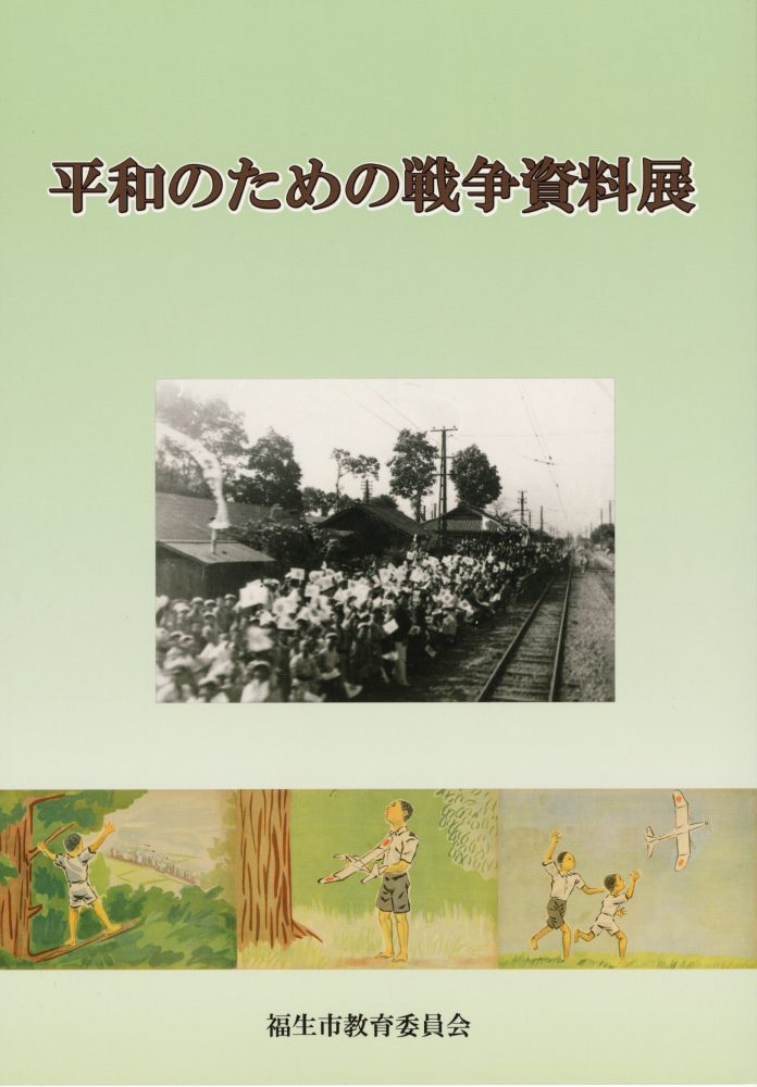 平和のための戦争資料展